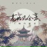 葛芮羽, 李OK