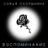 Софья Скорынина