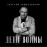 Евгений Кобылянский