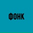Phonk Для Тренировки