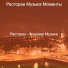 Ресторан Музыка Моменты