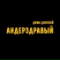Дима Донской