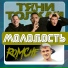 Romche, Тяни-Толкай