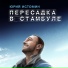 Юрий Истомин