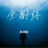 杨晓璐