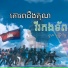 ប ន ម ន ន ល ក ខ