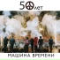 Машина Времени