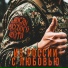 Мюсли Русского Поэта
