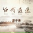 景子谦