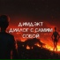 ДИМДЭКТ