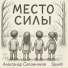 Александр Сапожников, Squirill