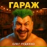 Олег Руденко