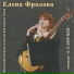 Елена Фролова
