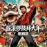 黏土骑士