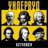 Ундервуд
