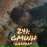 Gasnrap