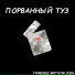 Грибоед Виталя