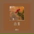陈默之