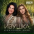 Надежда Бабкина, Ивушка, Ансамбль "Русская песня"