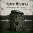 Нейро Мусорка