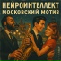 Нейроинтеллект