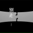 王泽欣
