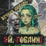 Эй, Гоблин!