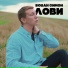 Вован Симон