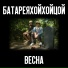 БАТАРЕЯхойхойцой feat. Жора Холоденко