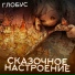 ГЛОБУС