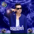 ខ ន ជ មស