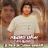 سالم منصور لعميرى