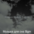 Музыка для сна Bgm