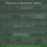 Музыка в магазине Удары