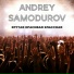 Andrey Samodurov