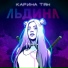 Карина Тян