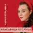 Мария Некалина