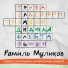 Рамиль Муликов