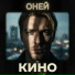 ОНЕЙ