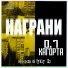 Вне Игры Майт