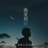 李麦文, 金书漫