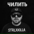 Strlxkilla