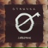 Отмычка