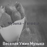Веселая Ужин Музыка