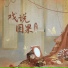 浅影阿, 朝歌夜弦