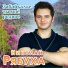 Николай Рябуха