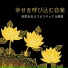 願望実現