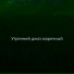 Утренний джаз марочный