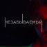 НЕЗАБЫВАЕМЫЙ