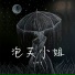 王梓寻